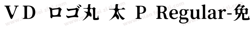 ＶＤ ロゴ丸 太 P Regular字体转换